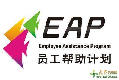 【圖】廣州哪里有企業(yè)eap心理咨詢(xún)服務(wù)—廣州天下信息網(wǎng)
